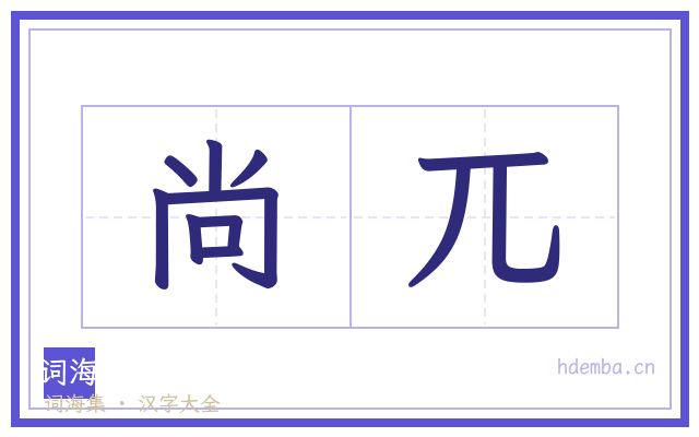 尚兀的书法字