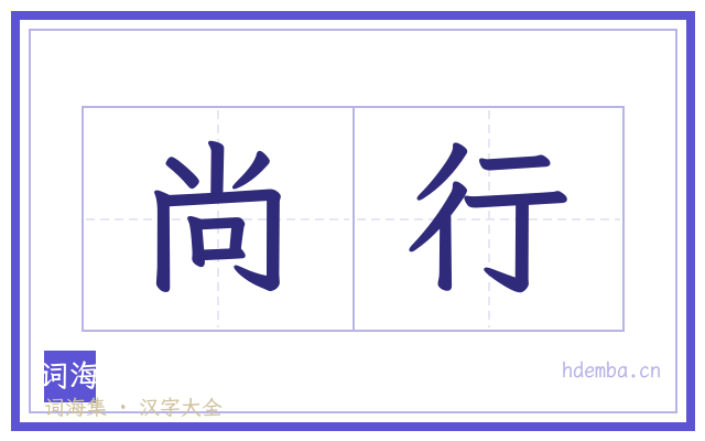 尚行的书法字