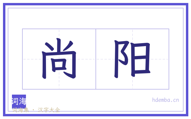尚阳的书法字