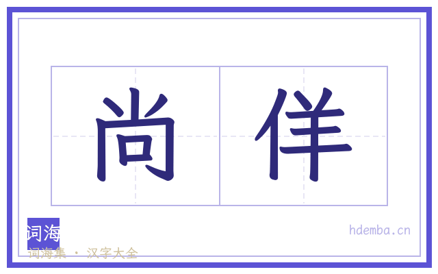 尚佯的书法字