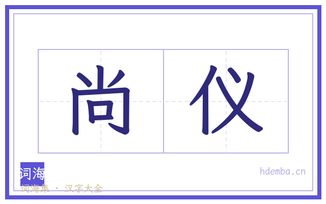 尚仪的书法字