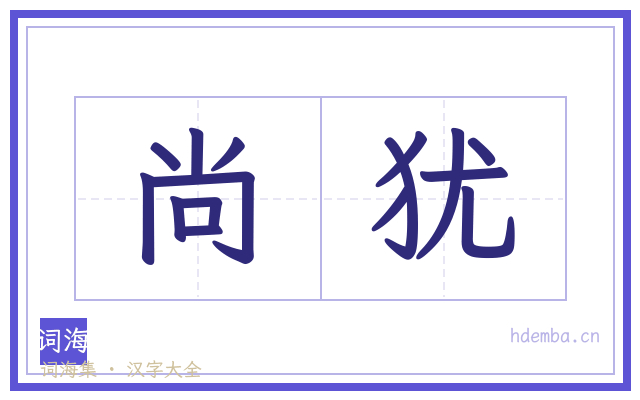 尚犹的书法字