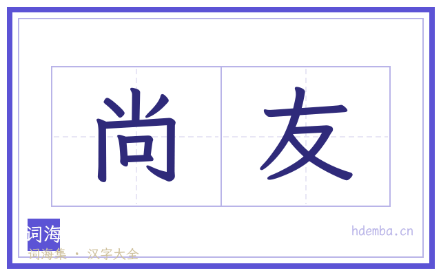 尚友的书法字