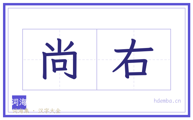 尚右的书法字