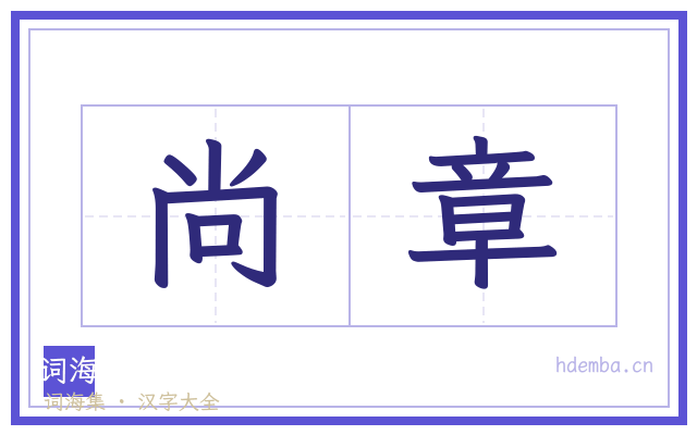 尚章的书法字