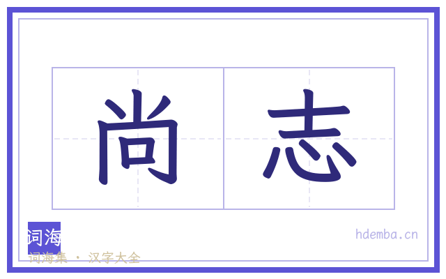 尚志的书法字