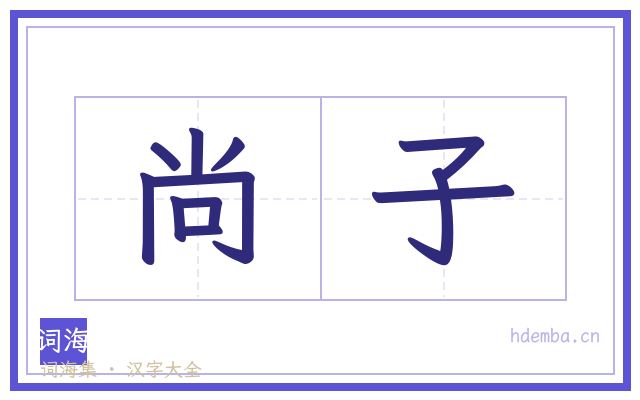尚子的书法字