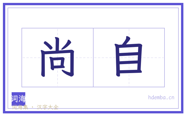 尚自的书法字