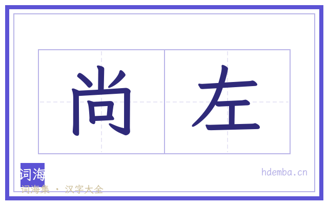 尚左的书法字