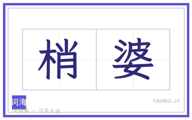 梢婆的书法字