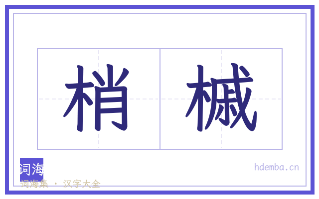 梢槭的书法字