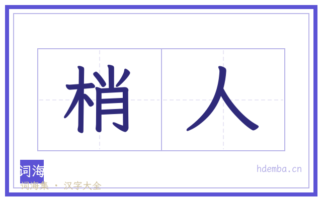 梢人的书法字