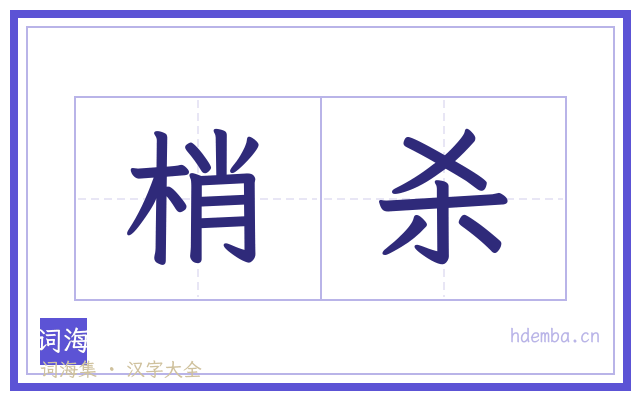 梢杀的书法字