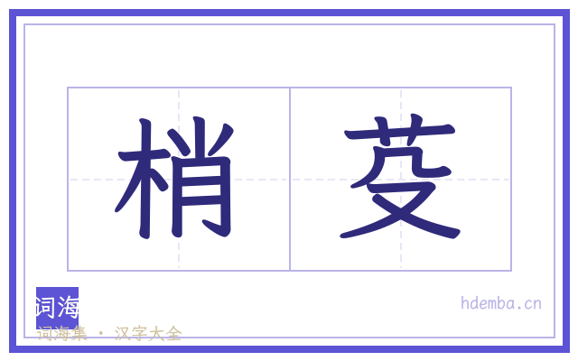 梢芟的书法字