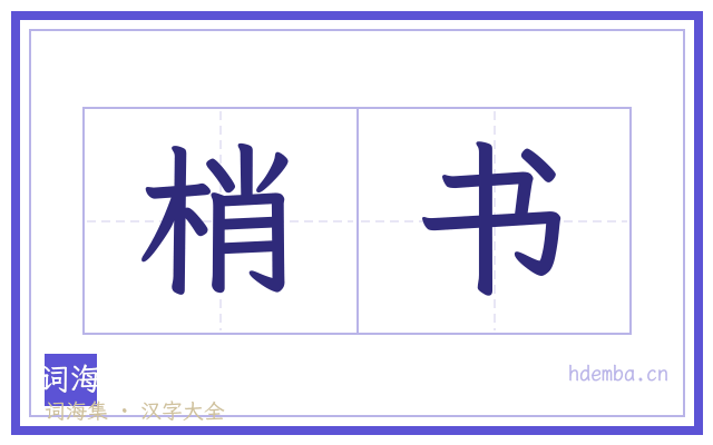 梢书的书法字