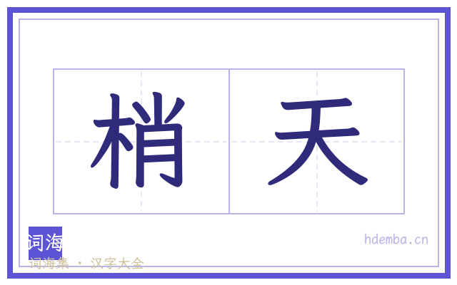 梢天的书法字