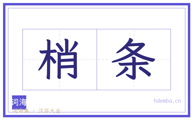 梢条的书法字
