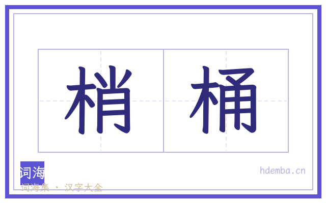 梢桶的书法字
