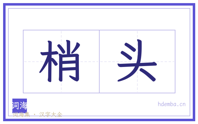 梢头的书法字