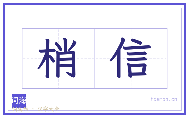 梢信的书法字