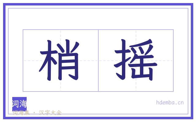 梢摇的书法字