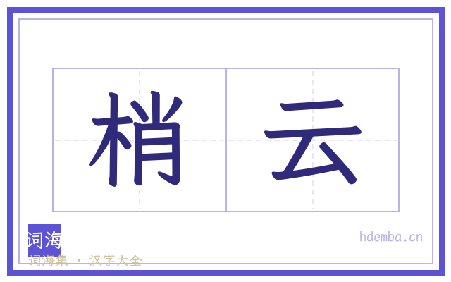 梢云的书法字