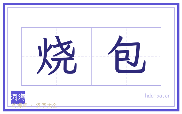 烧包的书法字