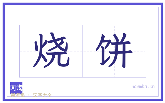烧饼的书法字