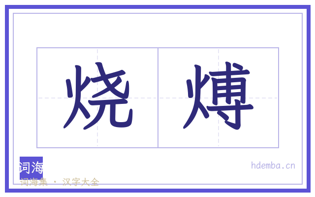 烧煿的书法字