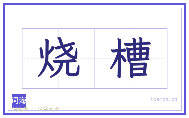 烧槽的书法字
