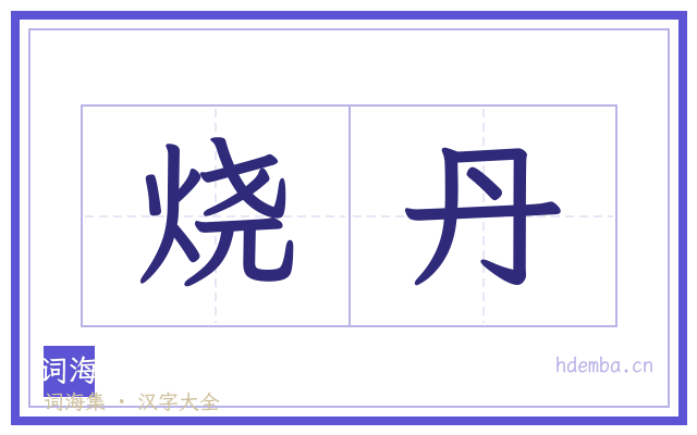 烧丹的书法字