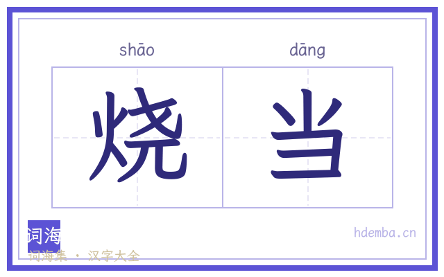 烧当的书法字