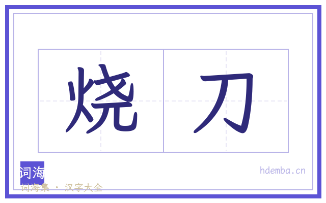 烧刀的书法字