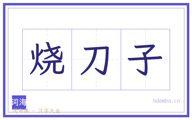 烧刀子的书法字