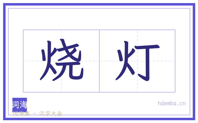 烧灯的书法字
