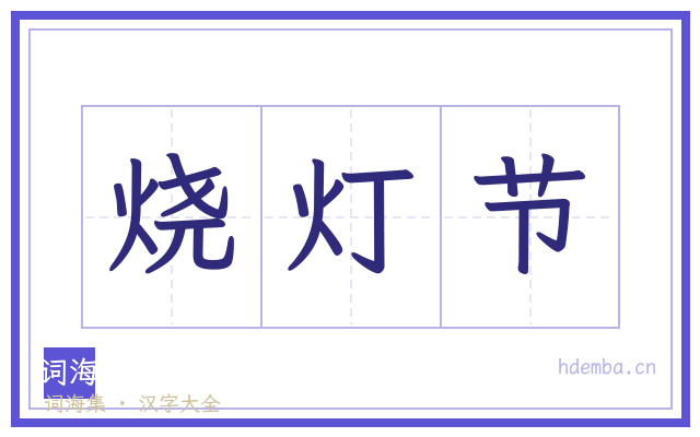 烧灯节的书法字