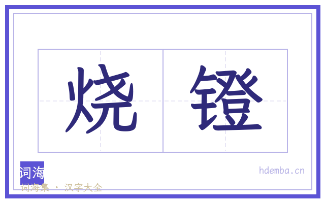 烧镫的书法字