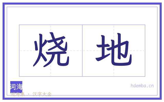 烧地的书法字