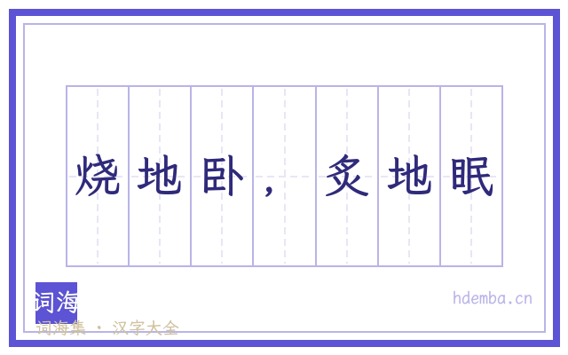 烧地卧，炙地眠的书法字