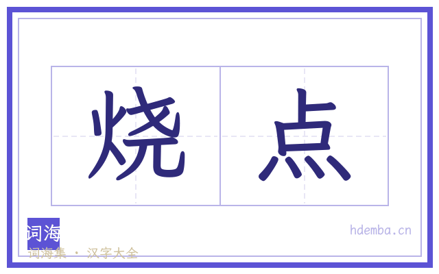 烧点的书法字