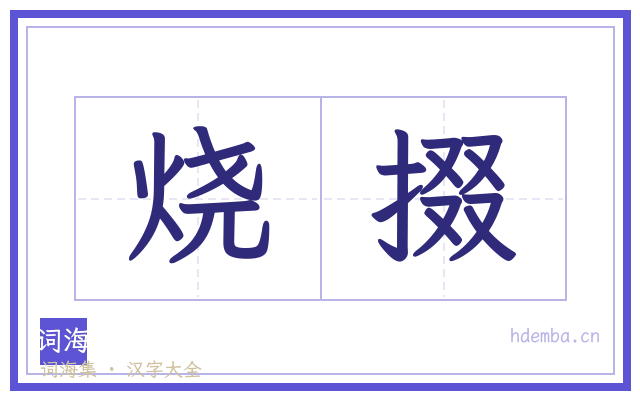 烧掇的书法字