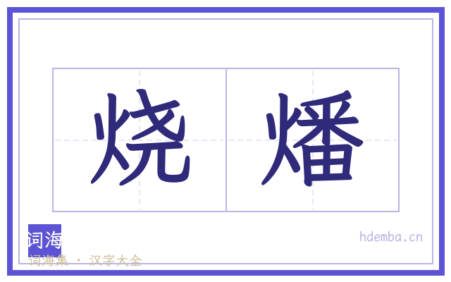 烧燔的书法字