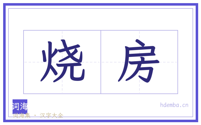 烧房的书法字