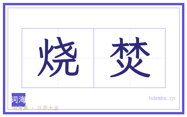 烧焚的书法字