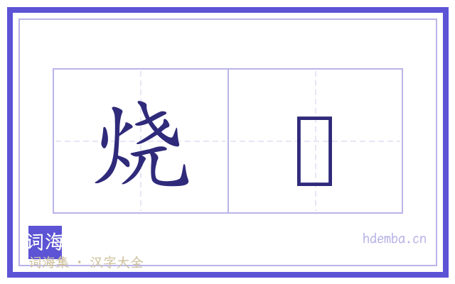烧燌的书法字