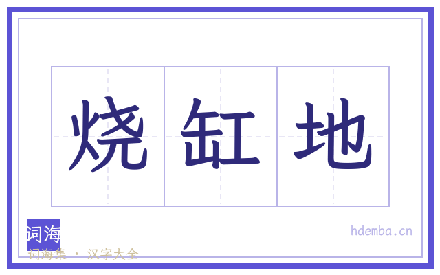 烧缸地的书法字