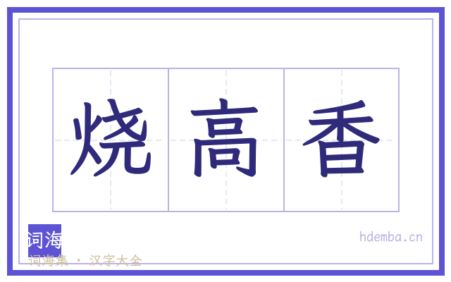 烧高香的书法字