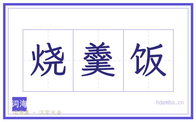 烧羹饭的书法字