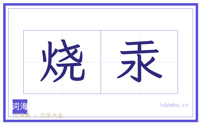 烧汞的书法字