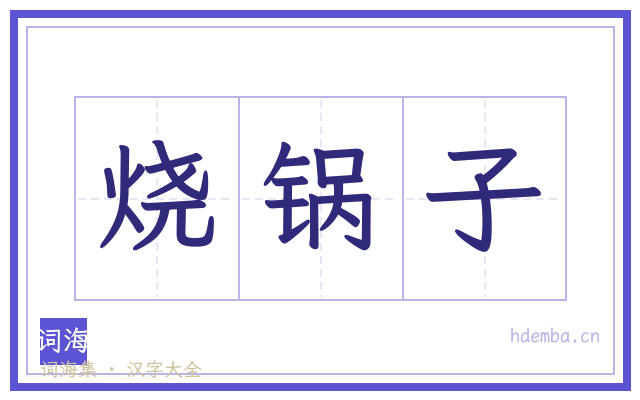 烧锅子的书法字